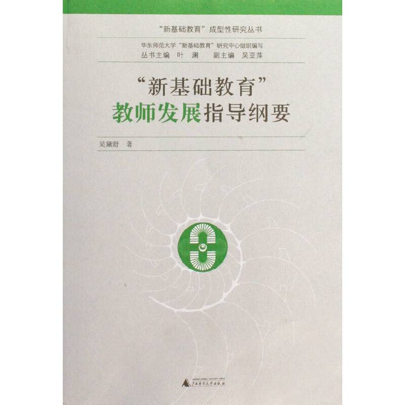 “新基础教育”成型性研究丛书  教师发展指导纲要
