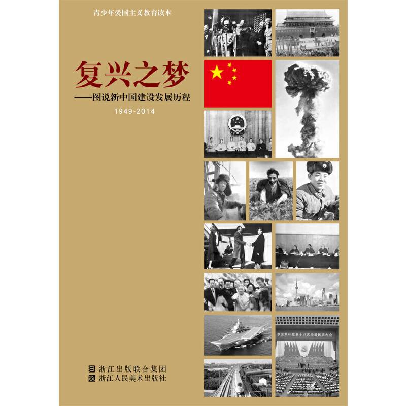 复兴之梦：图说新中国建设发展历程