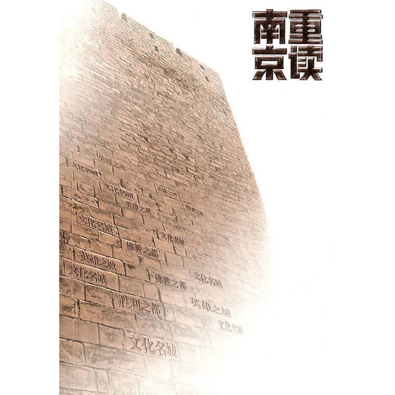 重读南京