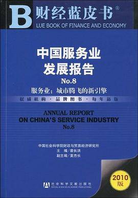 中国服务业发展报告No.8