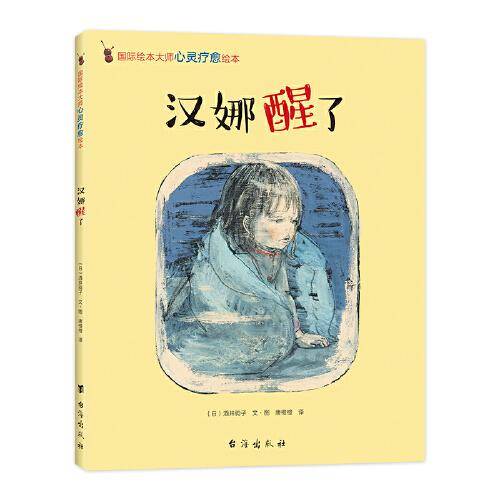 汉娜醒了：国际绘本大师酒井驹子精装绘本