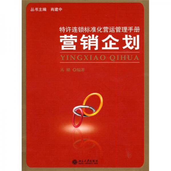 特许连锁标准化营运管理手册