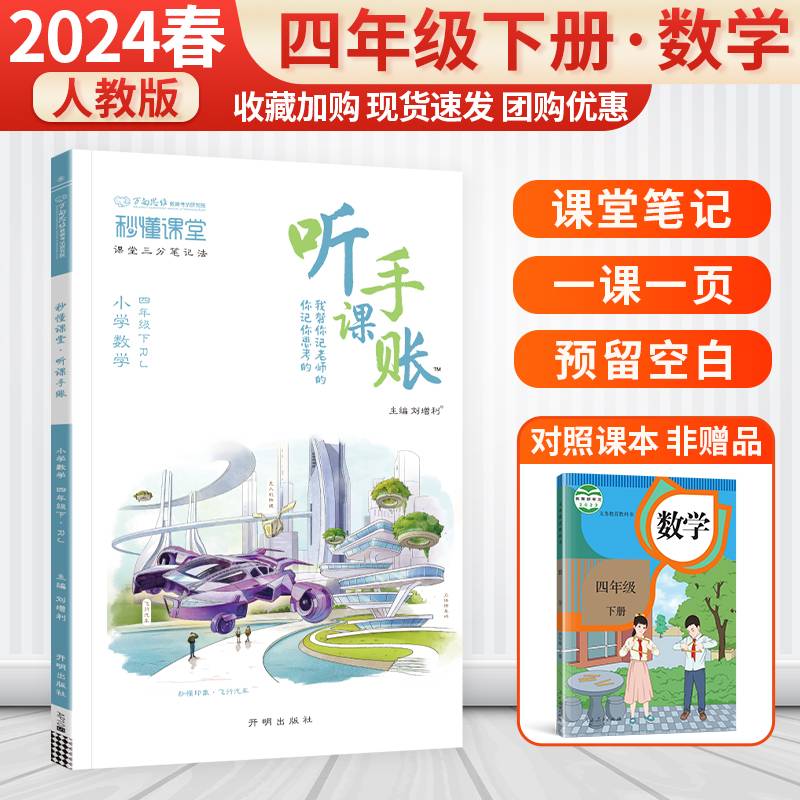 2024版小学随堂笔记听课手账四年级下册数学人教版秒懂课堂同步课文预复习教材笔记讲解专项提升