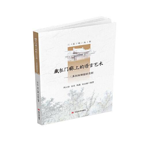 藏在门廊上的语言艺术――三苏祠匾额楹联赏析