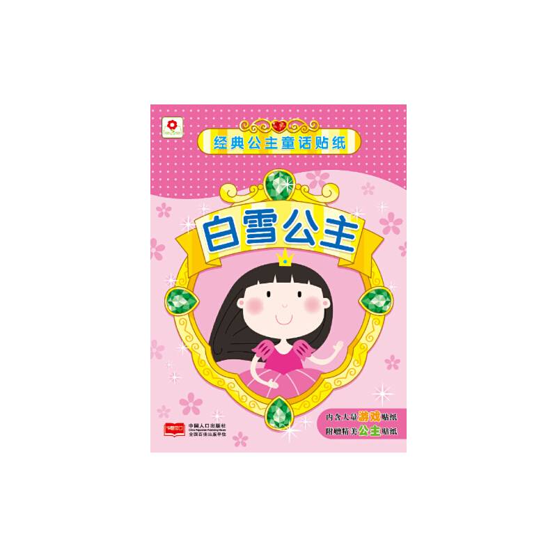 经典公主童话贴纸白雪公主