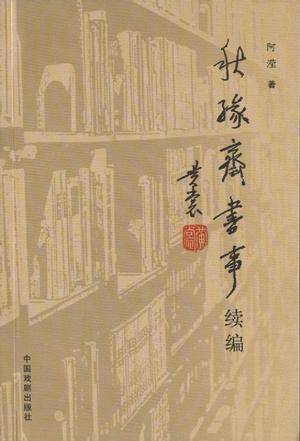 秋缘斋书事续编