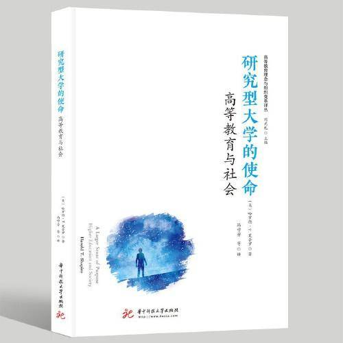 研究型大学的使命：高等教育与社会