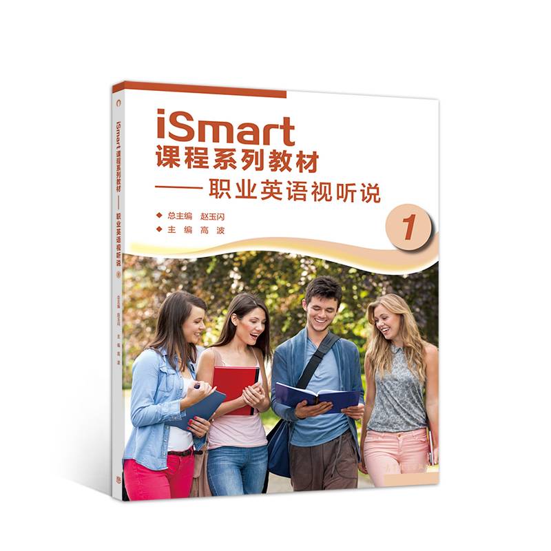iSmart课程系列教材——职业英语视听说1