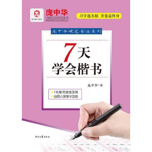 庞中华硬笔书法系列：7天学会楷书