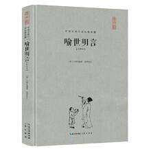 喻世明言（注释本）（精装）