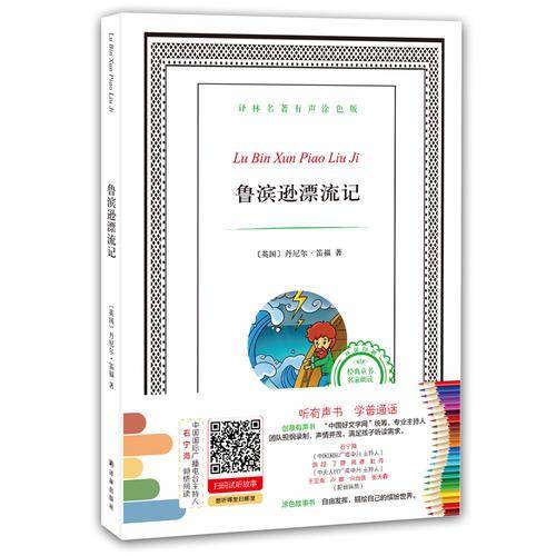 译林名著有声涂色版：鲁滨逊漂流记