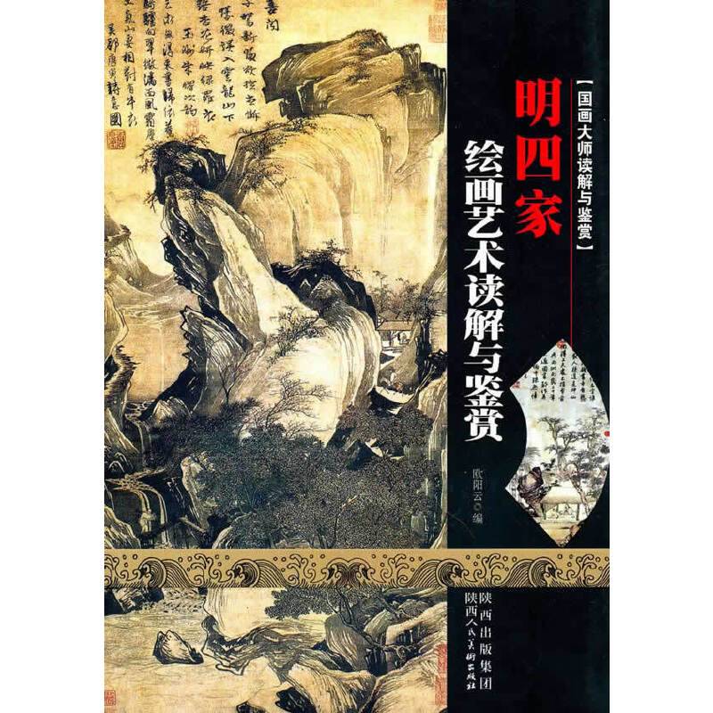 国画大师读解与鉴赏·明四家