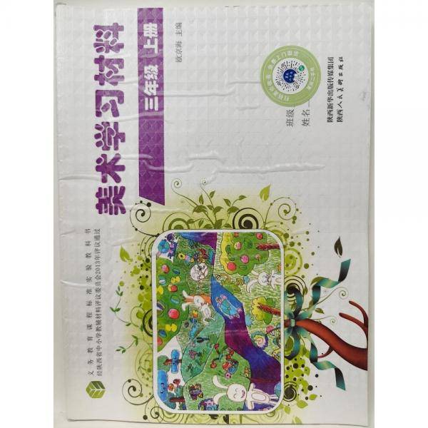 美术学习材料. 三年级. 上册