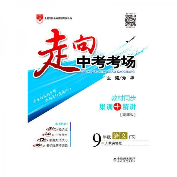 走向中考考场 九年级语文下 RJ版 2019春