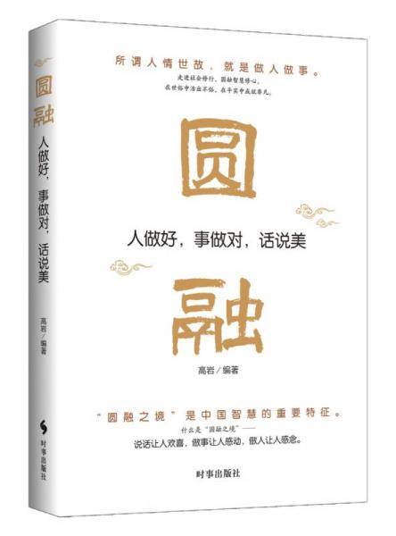 圆融：人做好，事做对，话说美