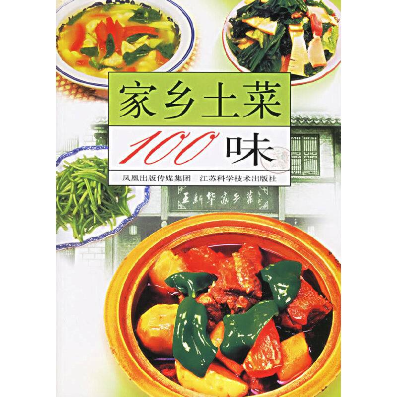 家乡土菜100味