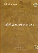 虢国墓地的发现与研究