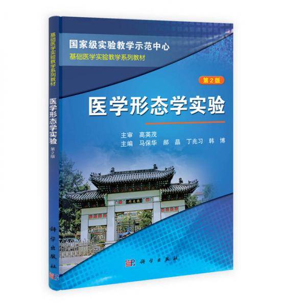 医学形态学实验（第2版）/基础医学实验教学系列教材