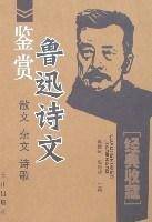 鲁迅诗文鉴赏-散文 杂文 诗歌
