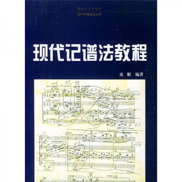 现代记谱法教程