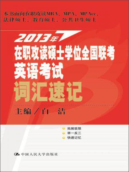 2013年在职攻读硕士学位全国联考英语考试词汇速记