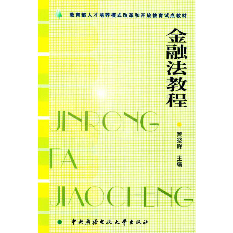 金融法教程