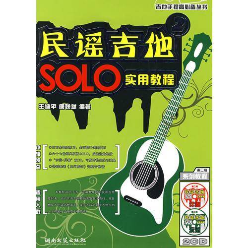 民谣吉他SOLO实用教程