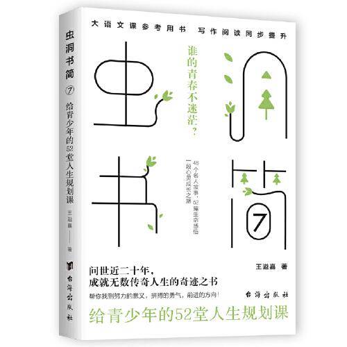 虫洞书简7：给青少年的52堂人生规划课