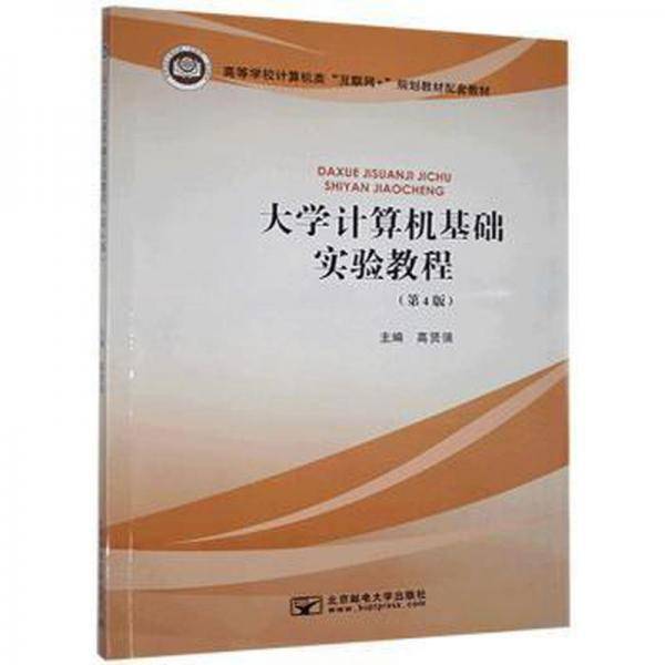 大学计算机基础实验教程 高贤强主编 北京邮电大学出版社 9787563561667