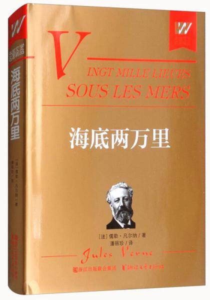 海底两万里（典藏本）/外国文学名著精品