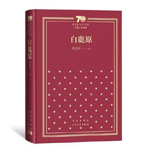 白鹿原（精装）（新中国70年70部长篇小说典藏）