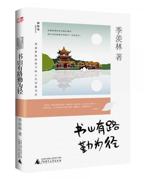 季羡林留给孩子的人生启蒙书  书山有路勤为径