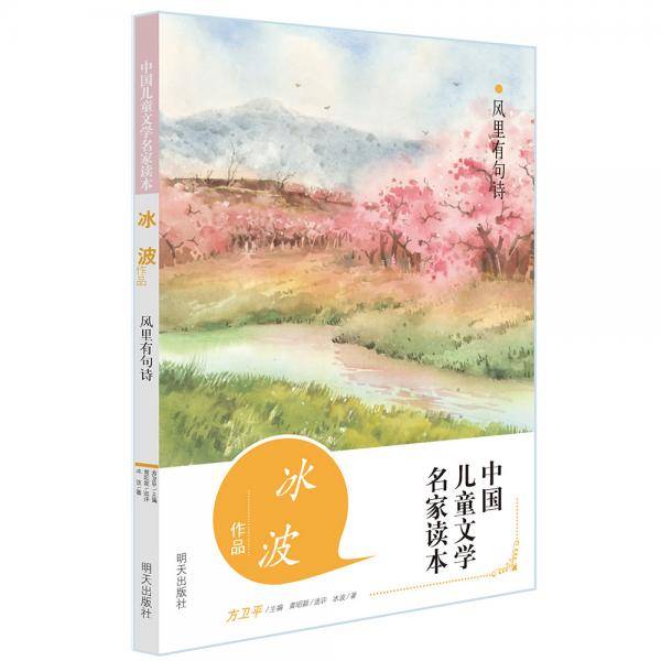 中国儿童文学名家读本・冰波作品・风里有句诗
