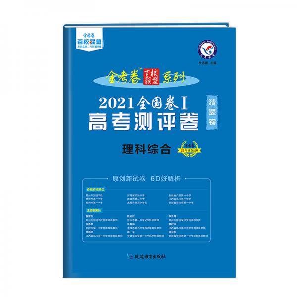 高考测评卷（猜题卷） 理科综合 全国卷Ⅰ 2021版 天星教育