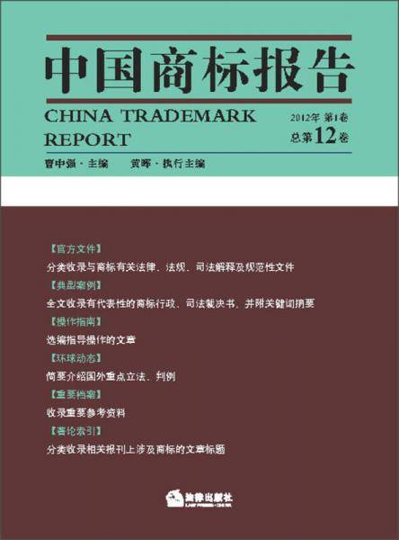中国商标报告（2012年第1卷・总第12卷）