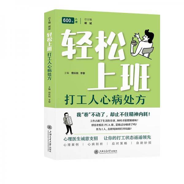 轻松上班：打工人心病处方