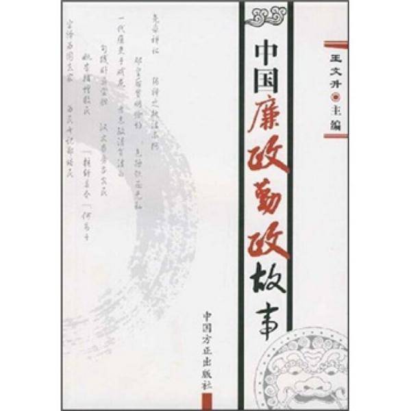 中国廉政勤政故事