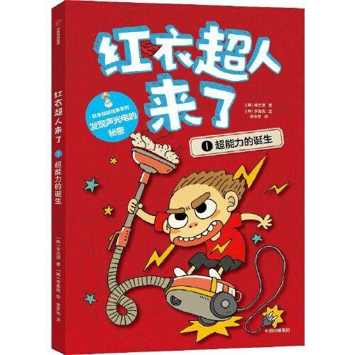 红衣超人来了：超能力的诞生