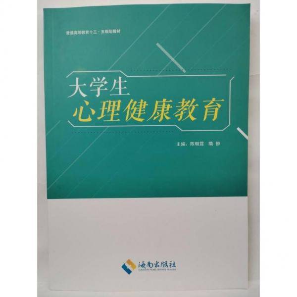 大学生心理健康教育 [陈朝霞  隋翀  主编]