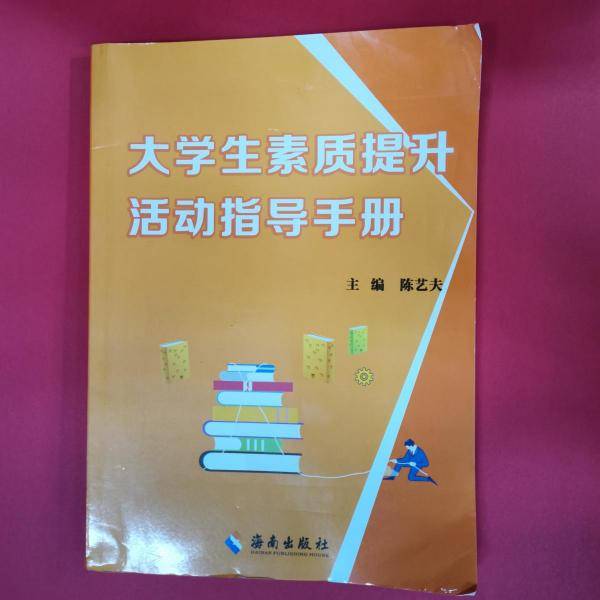 大学生素质提升活动指导手册