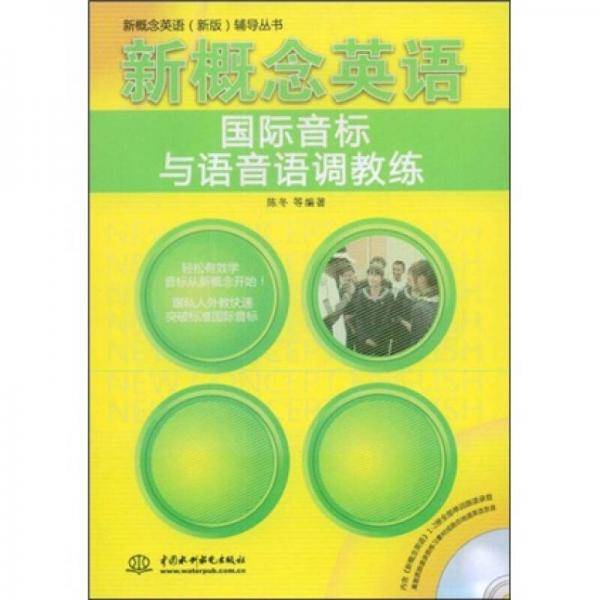新概念英语国际音标与语音语调教练