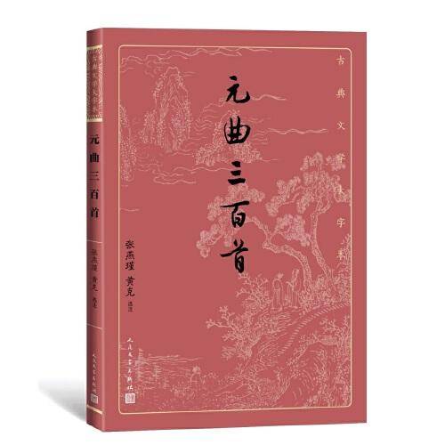 元曲三百首（古典文学大字本）