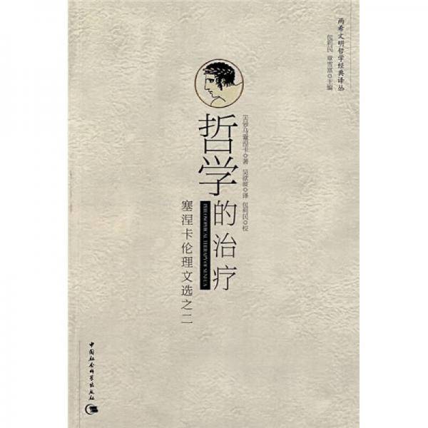 哲学的治疗