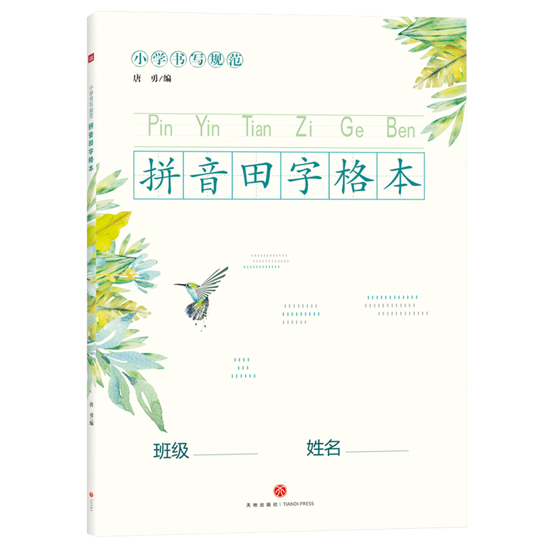 小学书写规范拼音田字格本