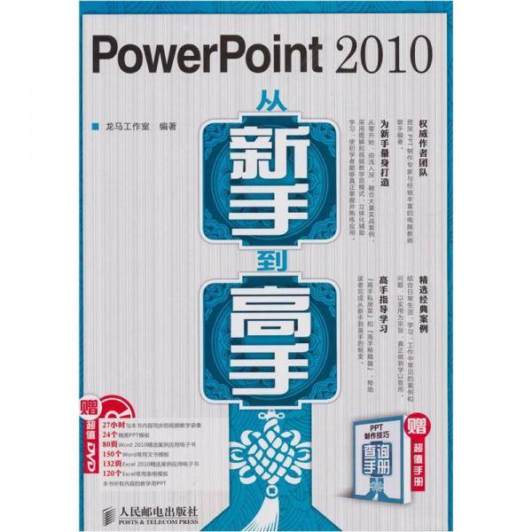 PowerPoint 2010从新手到高手