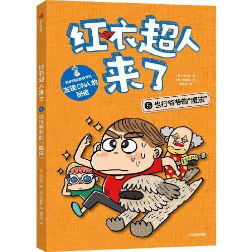 红衣超人来了：也行爷爷的“魔法”
