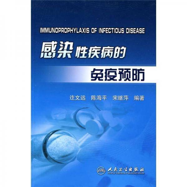 感染病性疾病的免疫预防
