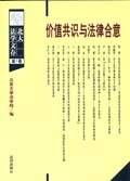 价值共识与法律合意