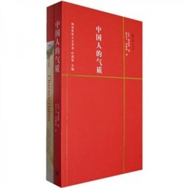 中国人的气质