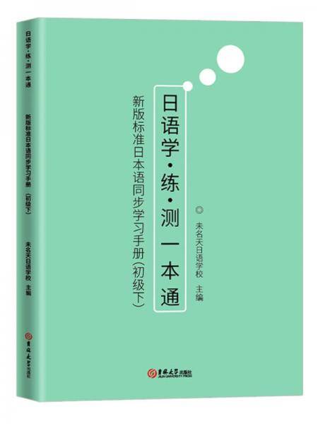 新版标准日本语同步学习手册（初级下）